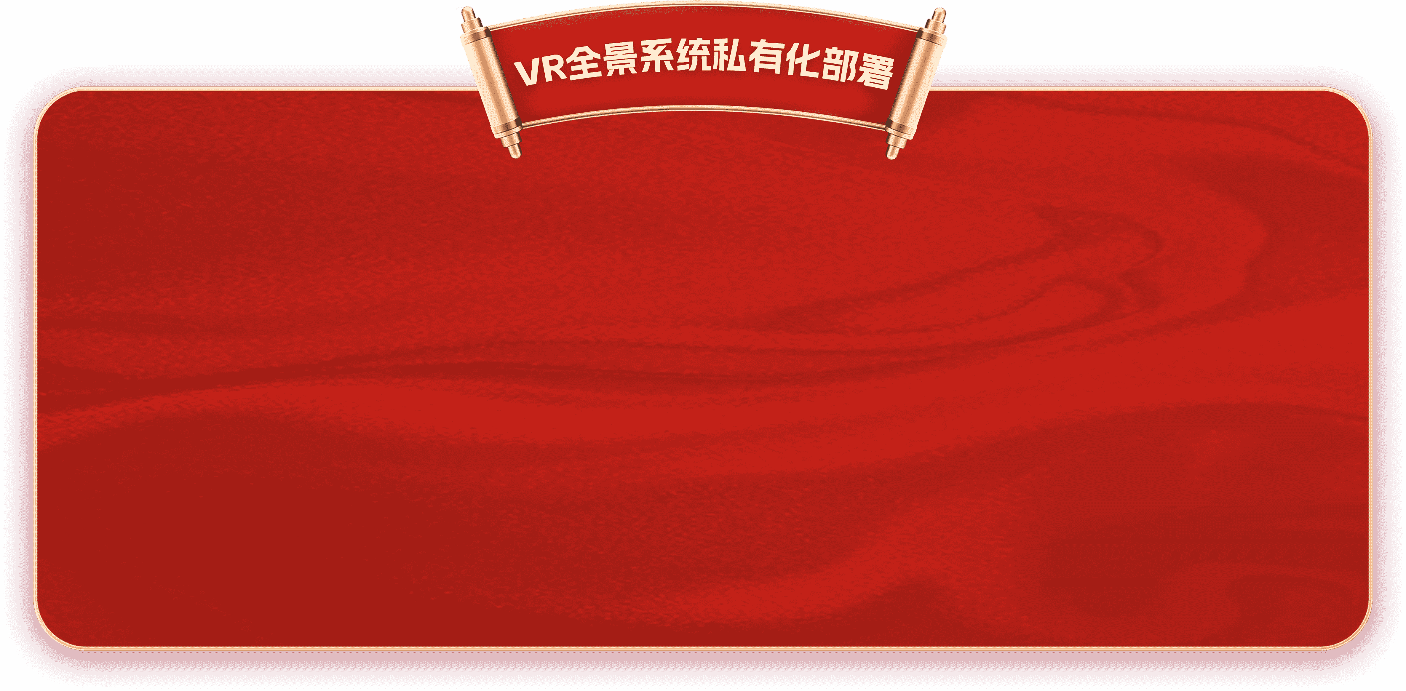 VR全景系统私有化部署