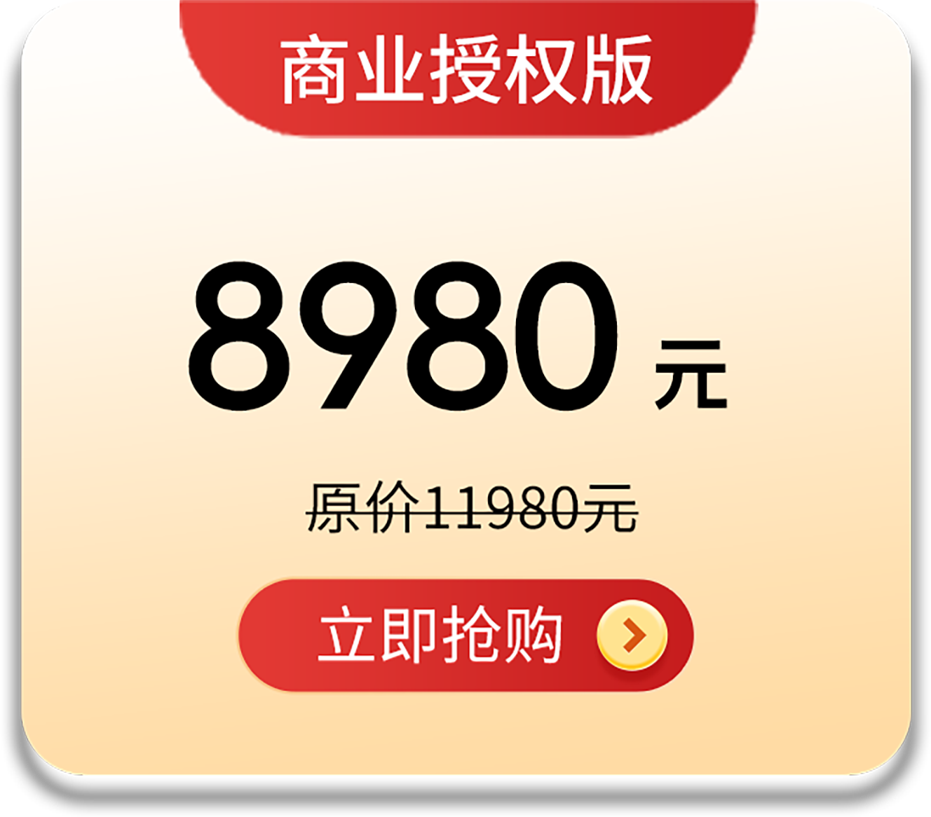 商业授权版