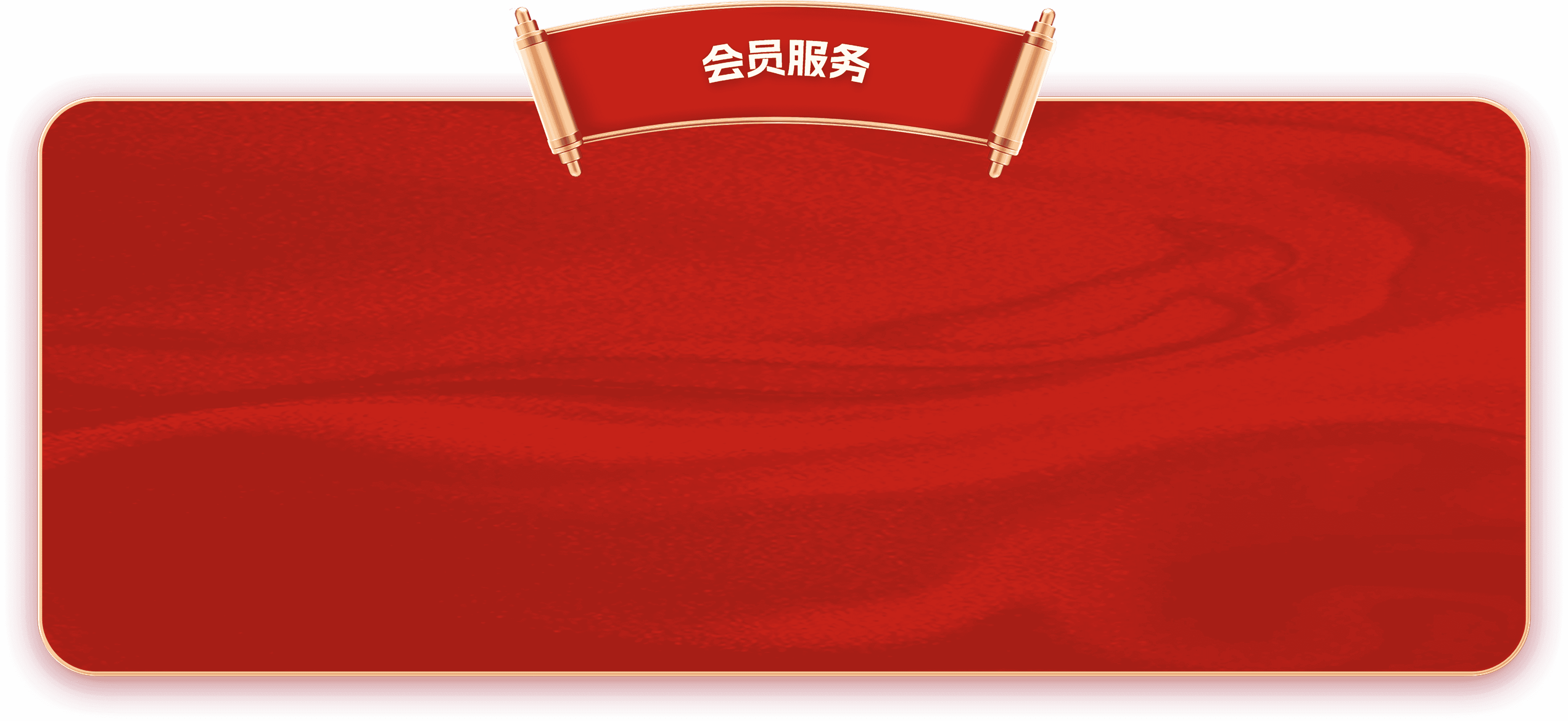 会员服务