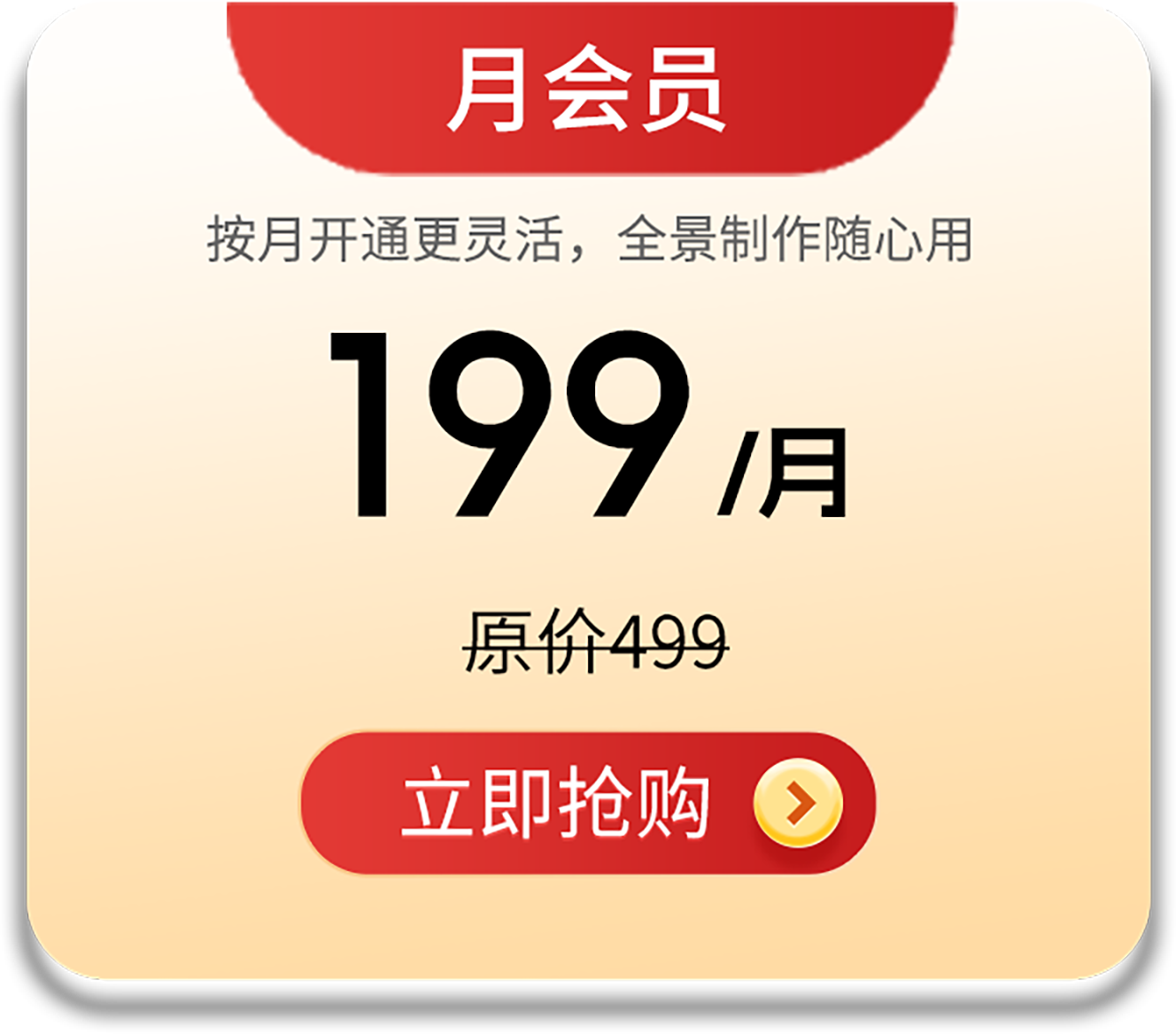 月会员