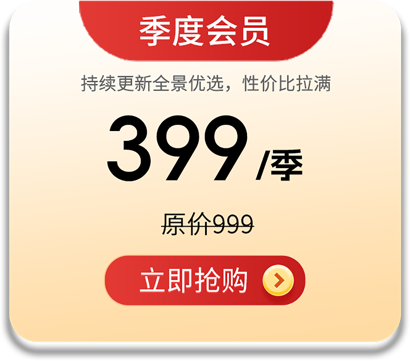 季度会员
