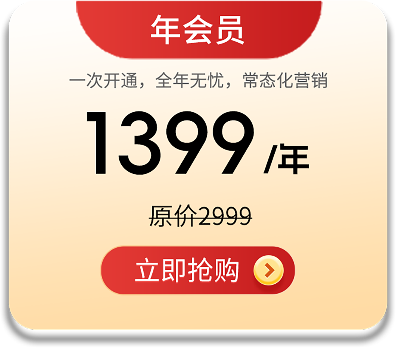 年会员
