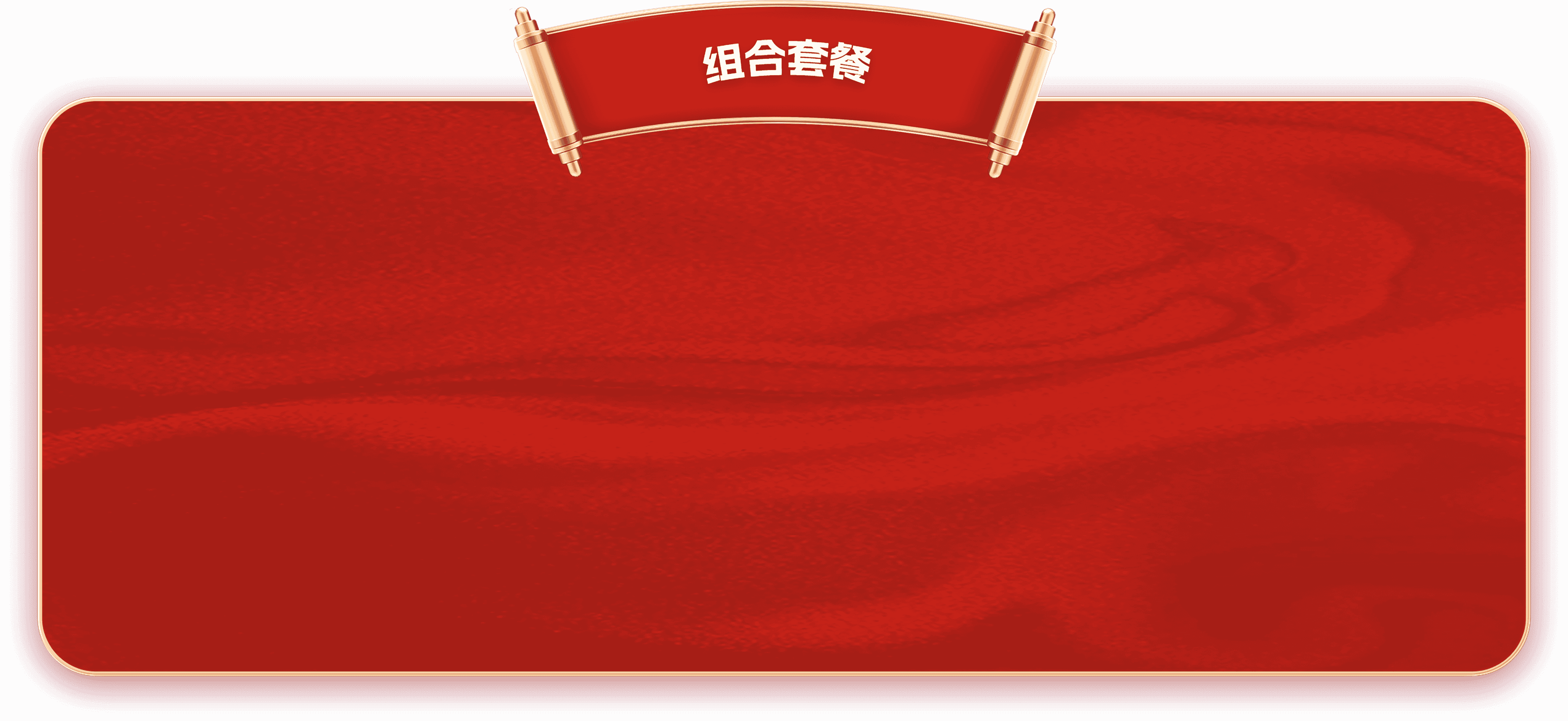 组合套餐
