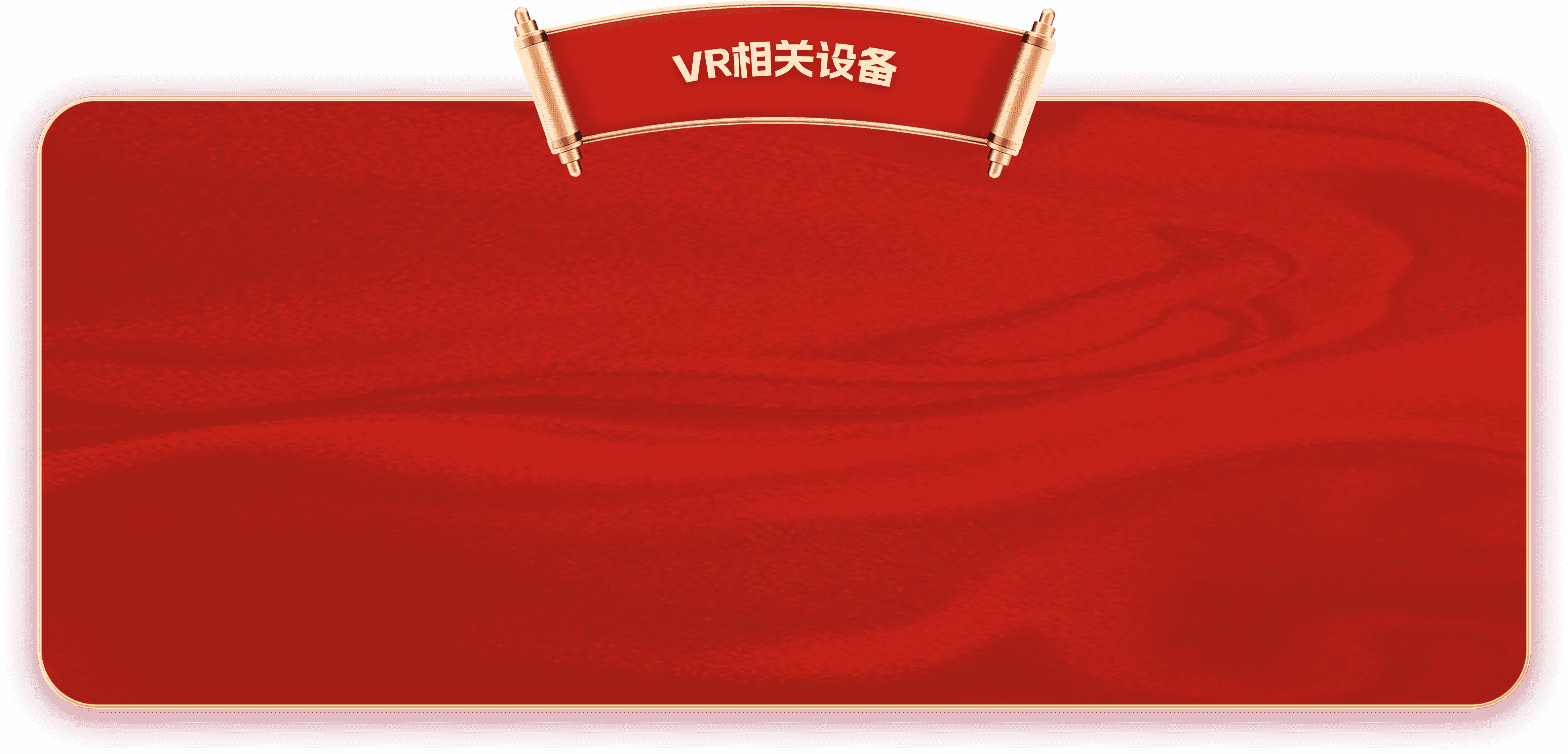 VR相关设备