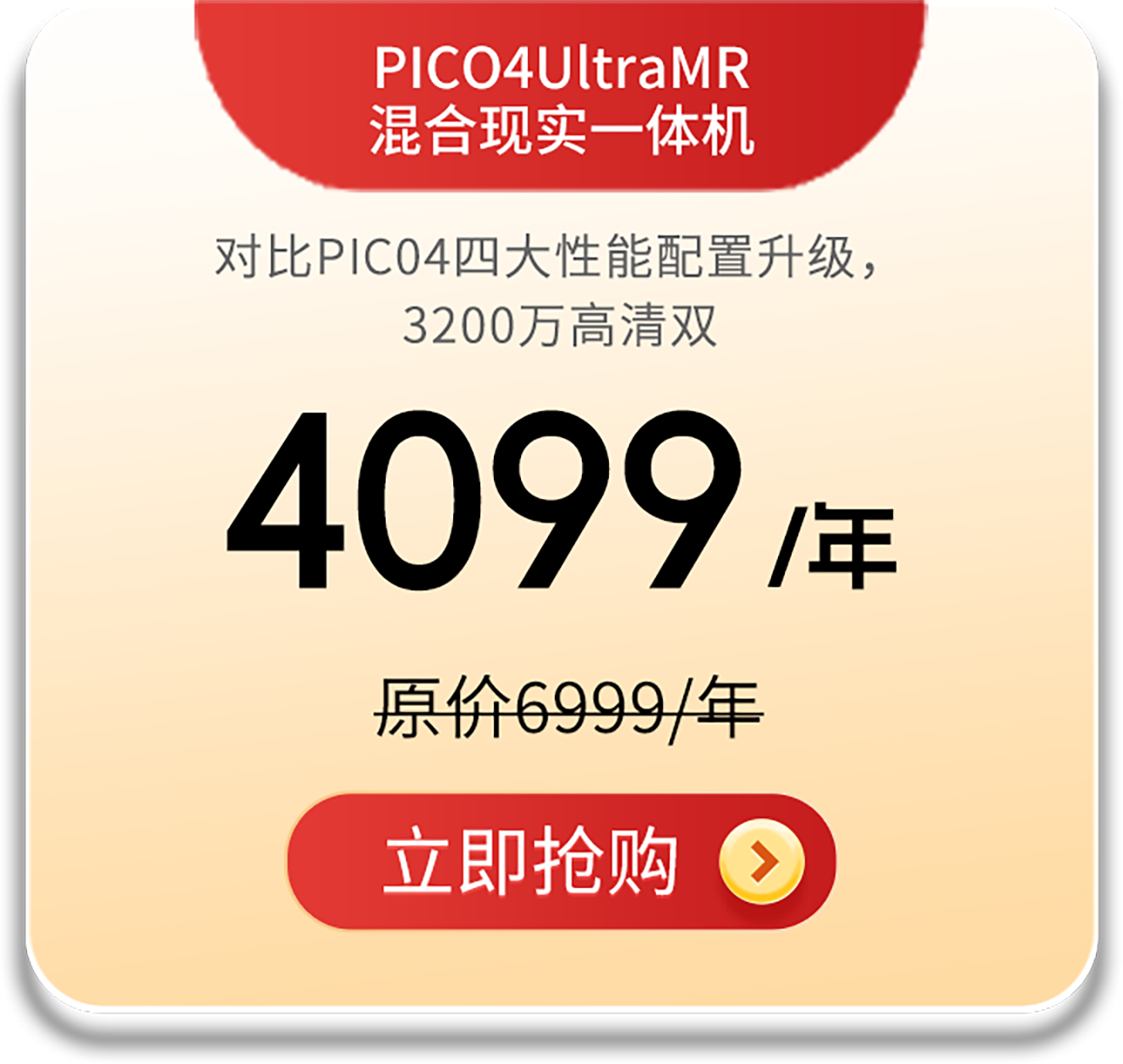 PICO4UltraMR 一体机